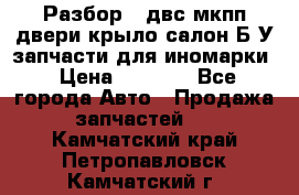 Разбор68 двс/мкпп/двери/крыло/салон Б/У запчасти для иномарки › Цена ­ 1 000 - Все города Авто » Продажа запчастей   . Камчатский край,Петропавловск-Камчатский г.